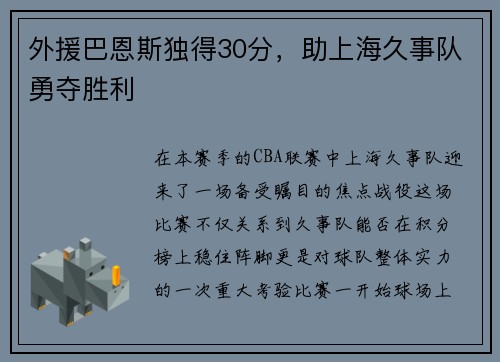外援巴恩斯独得30分，助上海久事队勇夺胜利