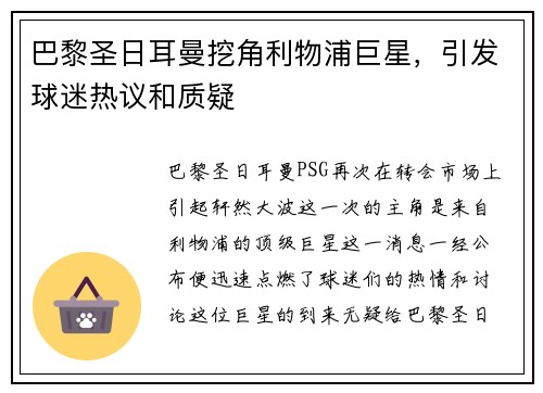 巴黎圣日耳曼挖角利物浦巨星，引发球迷热议和质疑