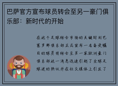 巴萨官方宣布球员转会至另一豪门俱乐部：新时代的开始