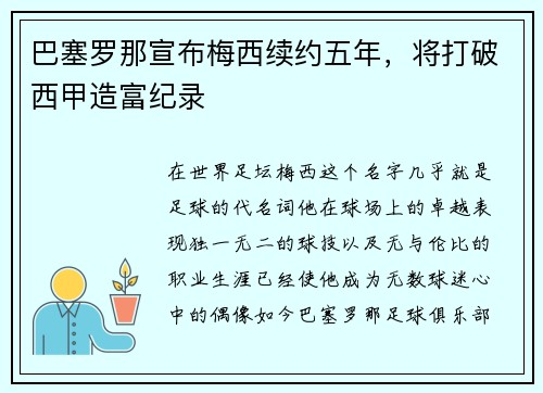 巴塞罗那宣布梅西续约五年，将打破西甲造富纪录