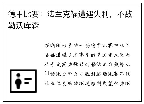 德甲比赛：法兰克福遭遇失利，不敌勒沃库森
