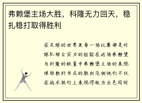弗赖堡主场大胜，科隆无力回天，稳扎稳打取得胜利