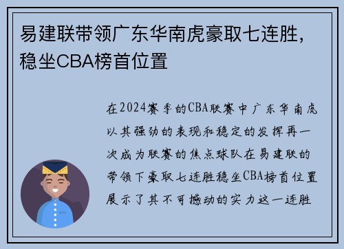 易建联带领广东华南虎豪取七连胜，稳坐CBA榜首位置