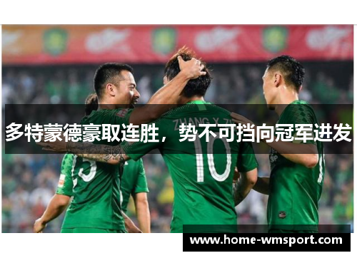 多特蒙德豪取连胜，势不可挡向冠军进发
