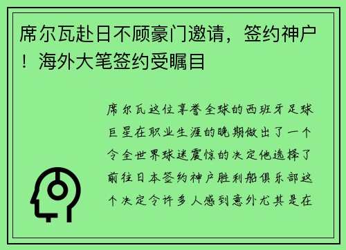席尔瓦赴日不顾豪门邀请，签约神户！海外大笔签约受瞩目
