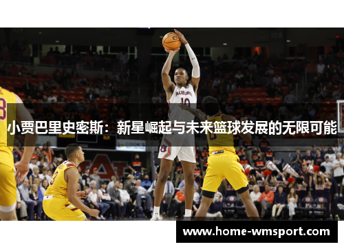小贾巴里史密斯：新星崛起与未来篮球发展的无限可能