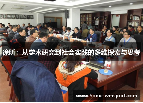 徐昕：从学术研究到社会实践的多维探索与思考